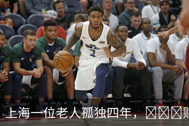 上海一位老人孤独四年，مال财捐给公益后女儿到访求情