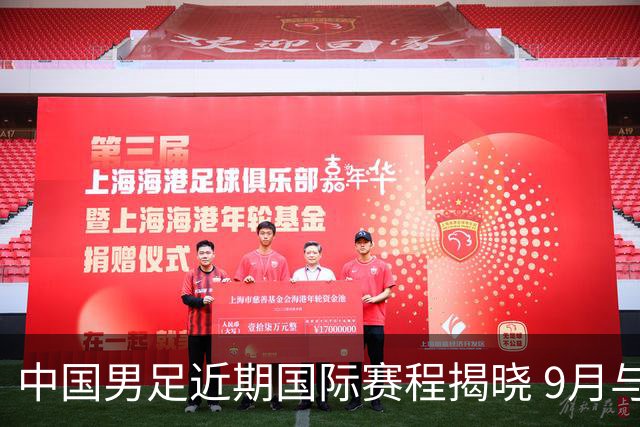 中国男足近期国际赛程揭晓 9月与四国交锋