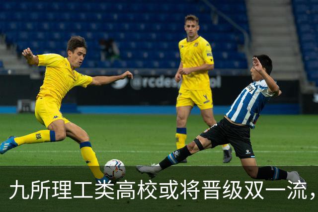 九所理工类高校或将晋级双一流，考生机会巨大！