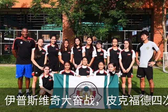 伊普斯维奇大奋战，皮克福德四次救险未能拿分