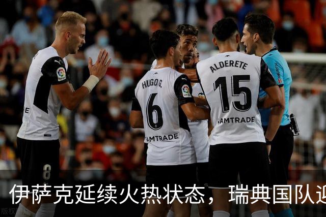 伊萨克延续火热状态，瑞典国队迎来新希望