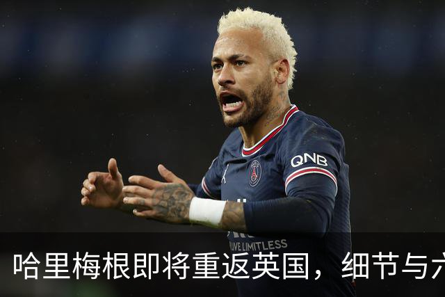 哈里梅根即将重返英国，细节与六年前如出一辙