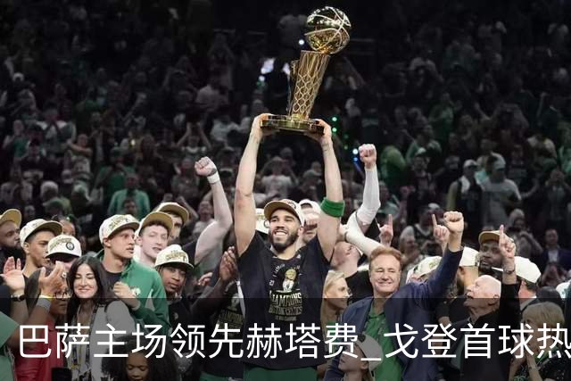 巴萨主场领先赫塔费 戈登首球热苏斯破门助力