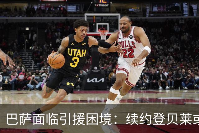 巴萨面临引援困境：续约登贝莱或签拉菲尼亚之争