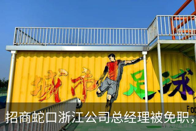 招商蛇口浙江公司总经理被免职，滨江副区长简历悄然撤下