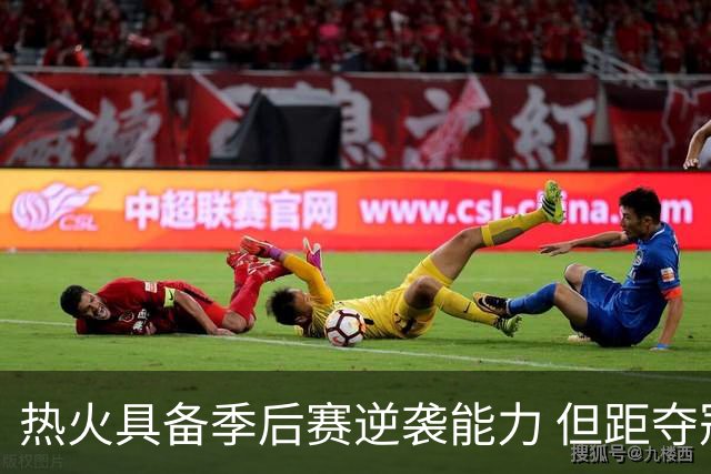热火具备季后赛逆袭能力 但距夺冠仍需关键调整