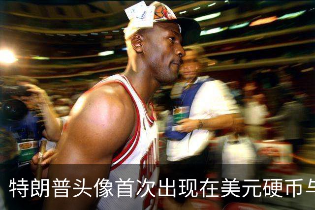 特朗普头像首次出现在美元硬币与护照上，引发广泛争议