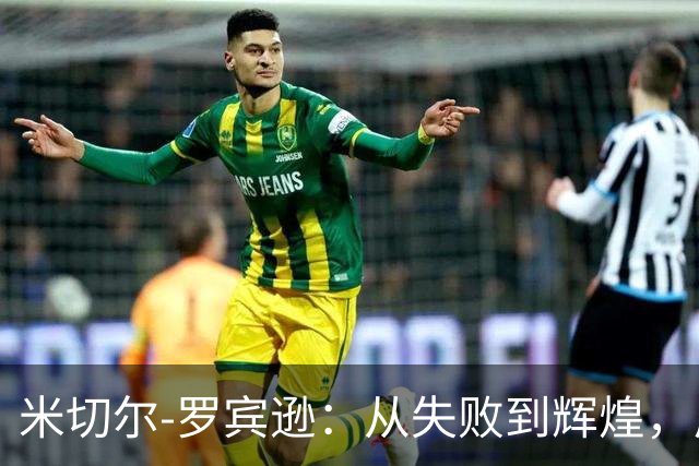米切尔-罗宾逊：从失败到辉煌，尼克斯夺冠之路令人难以置信