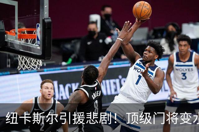 纽卡斯尔引援悲剧！顶级门将变水货，亿级天才被错失