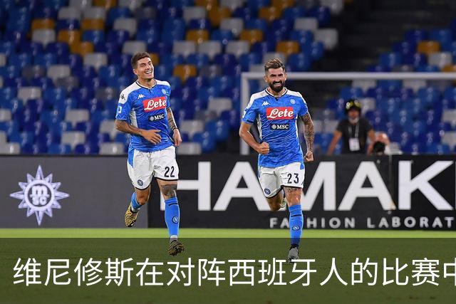 维尼修斯在对阵西班牙人的比赛中各项数据全为零
