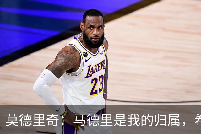 莫德里奇：马德里是我的归属，希望不仅仅是名义上的回归