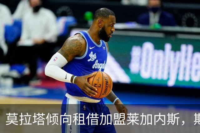 莫拉塔倾向租借加盟莱加内斯，期待回归马德里生活