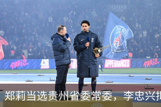 郑莉当选贵州省委常委，李忠兴拟任新职负责人