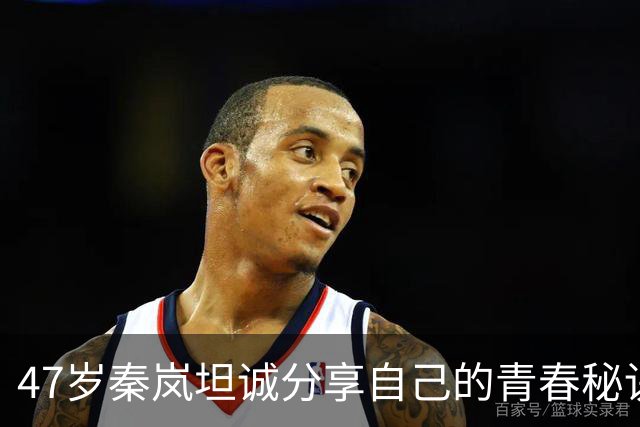 47岁秦岚坦诚分享自己的青春秘诀：拒绝跑步避免“垮脸